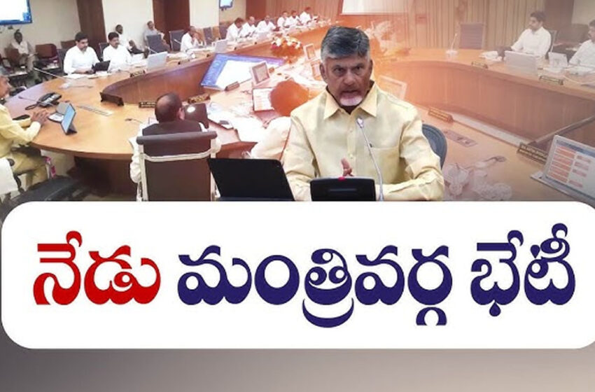  నేడు ఏపీ క్యాబినెట్ భేటీ