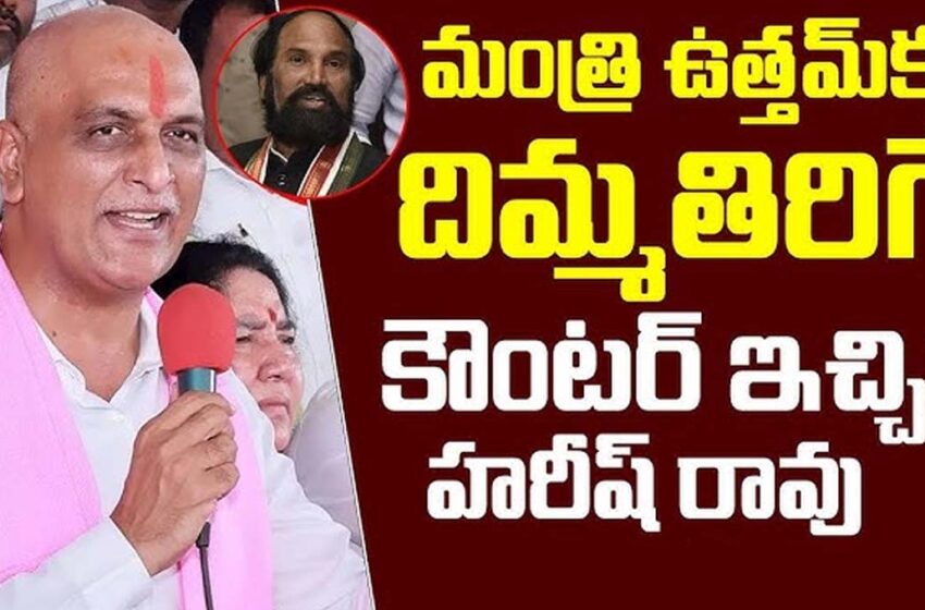 Harish Rao Counter To Uttam