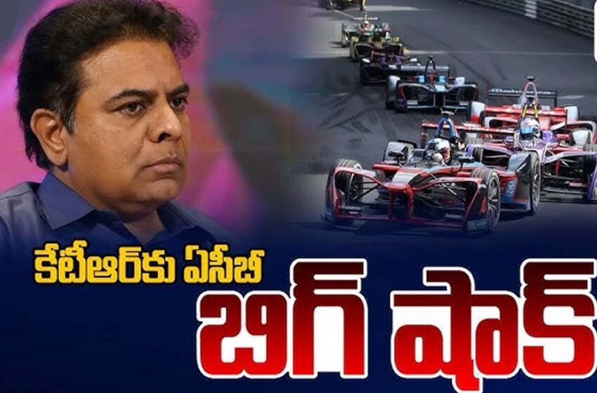 కేటీఆర్ కు షాకిచ్చిన ఏసీబీ అధికారులు.
