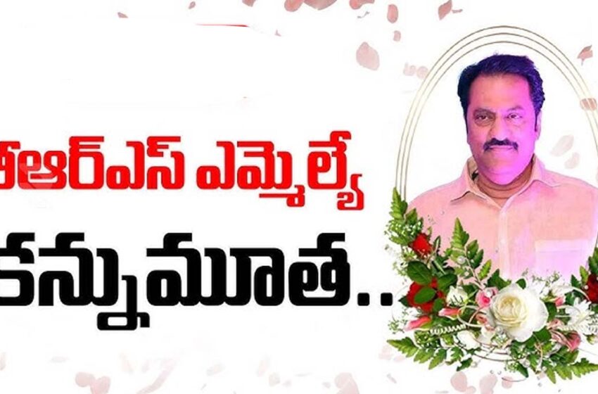 ఎమ్మెల్యే మాగంటి గోపినాథ్ కన్నుమూత