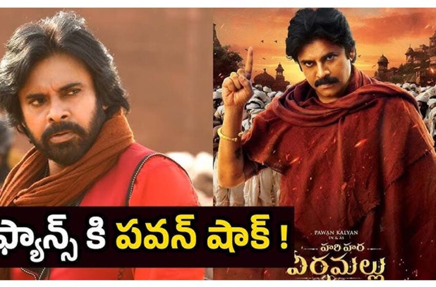 పవన్ ఫ్యాన్స్ కు షాకింగ్ న్యూస్.