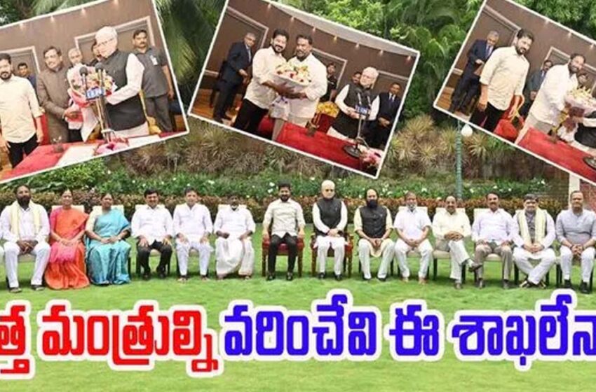 కొత్త మంత్రులకు శాఖలు ఇవేనా..?