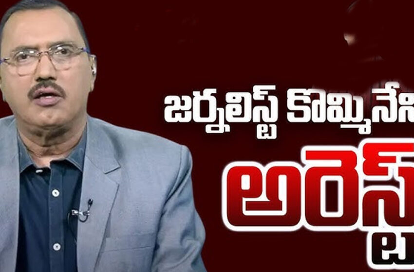 కొమ్మినేని శ్రీనివాస్ అరెస్ట్..!