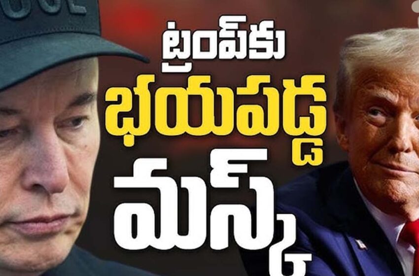 మస్క్ కు ట్రంప్ వార్నింగ్.