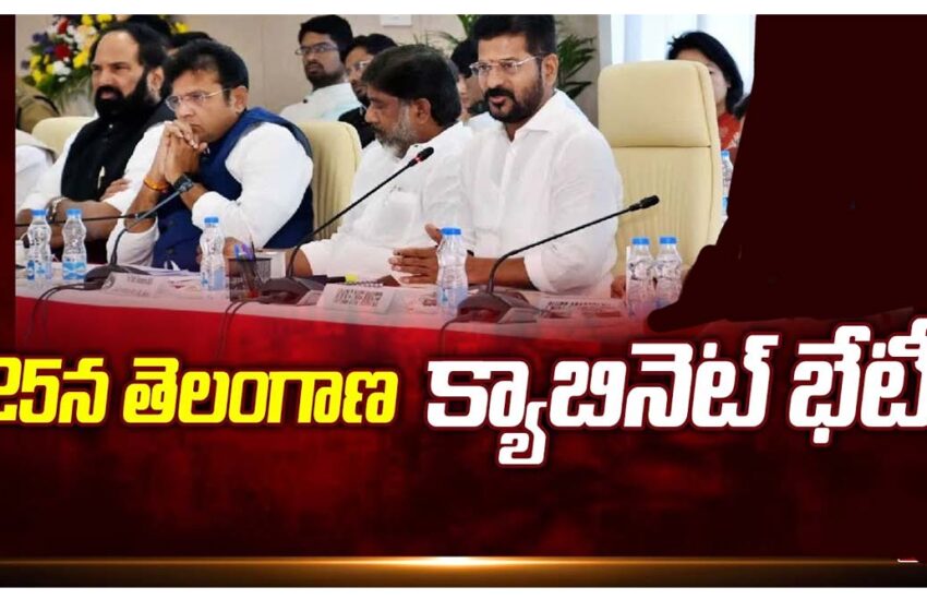  ఈనెల 25న మళ్లీ తెలంగాణ క్యాబినెట్ భేటీ..!