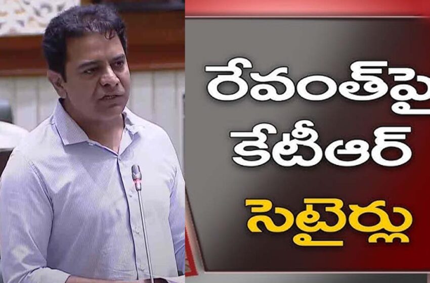  రేవంత్‌పై కేటీఆర్ సెటైర్లు