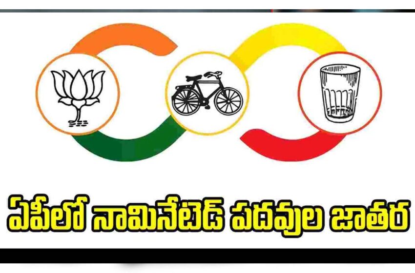  ఏపీలో నామినేటెడ్ పదవుల జాతర..!