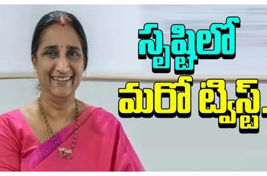 సృష్టి ఫెర్టిలిటీ కేసులో మరో ట్విస్ట్ చోటు..!