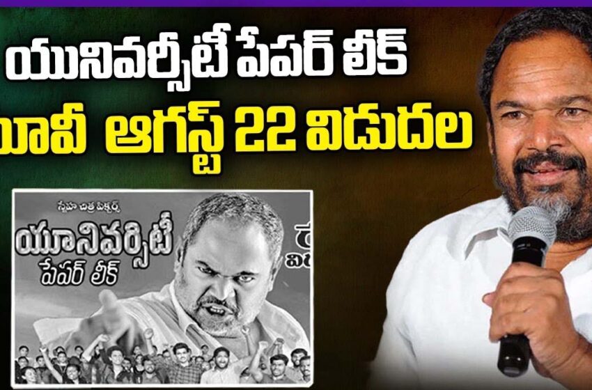  ఆగస్టు 22 న యూనివర్సిటీ (పేపర్ లీక్)..!