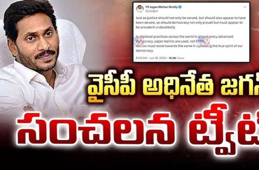  జగన్ సంచలన ట్వీట్..!