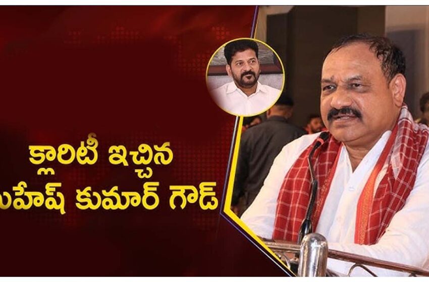 రేవంత్ రెడ్డి, టీపీసీసీ చీఫ్ మహేశ్ మధ్య వివాదంపై క్లారిటీ…?