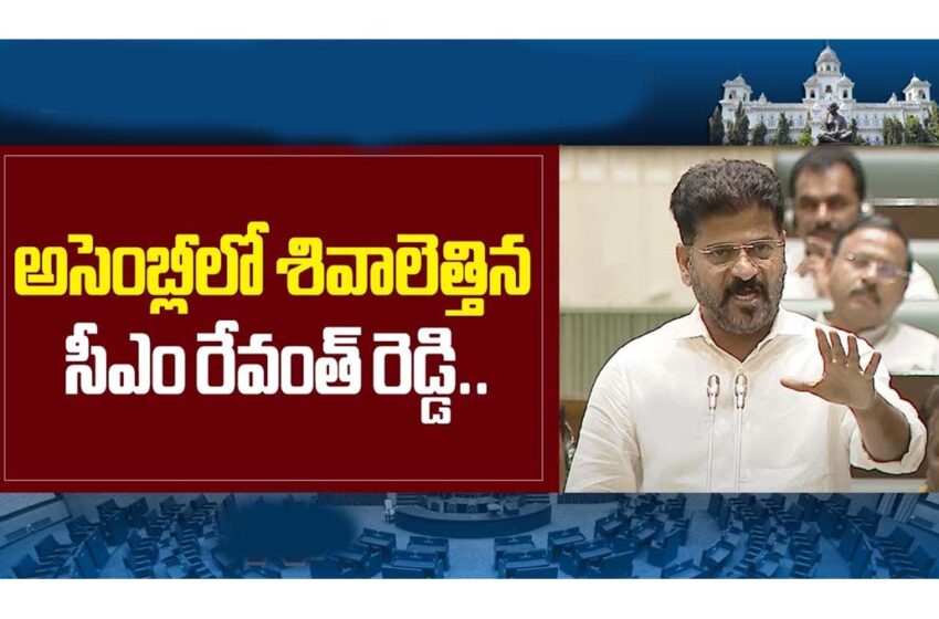  అసెంబ్లీలో సీఎం రేవంత్ రెడ్డి సంచలన వ్యాఖ్యలు..!