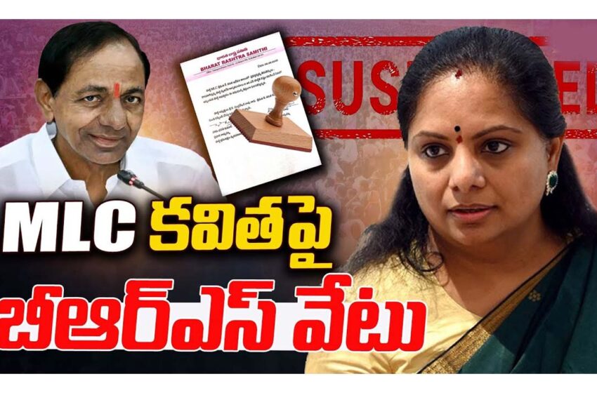  ఎమ్మెల్సీ కవిత పై బీఆర్ఎస్ వేటు.